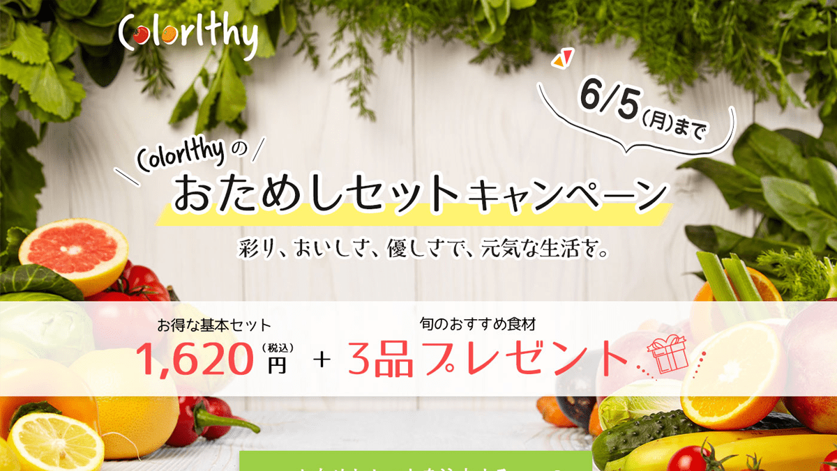 colorlthy 野菜配達サービスの架空ランディングページ