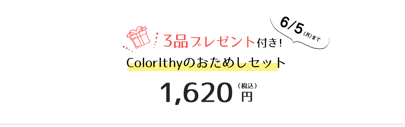 Colorlthyのと試しセットキャンペーン　6月５日(月)まで　彩り、おいしさ、優しさで、元気な生活を。　お得な基本セット1,620円 + 旬のおすすめ食材3品プレンゼント