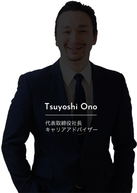 小野 剛 代表取締役社長キャリアアドバイザー