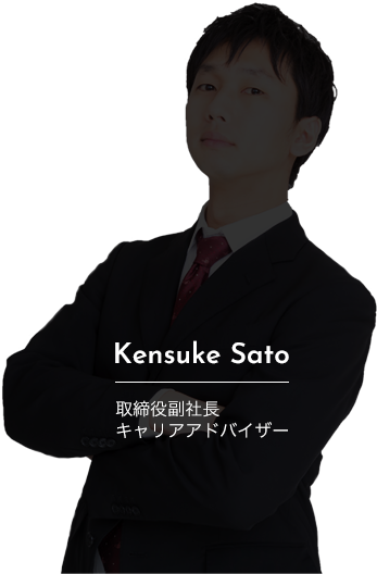 佐藤 健介 取締役副社長キャリアアドバイザー