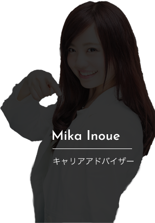 井上 美香 キャリアアドバイザー