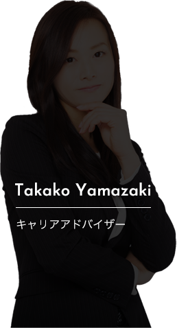 山崎 貴子 キャリアアドバイザー