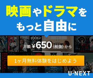 U-NEXT映像プラン　架空バナー01