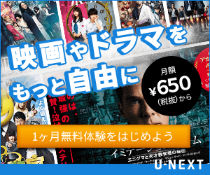 U-NEXT映像プラン　架空バナー02