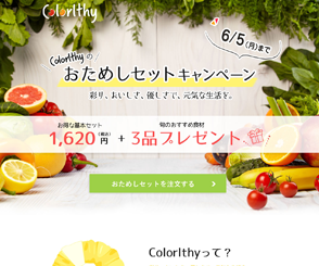 Colorlthy野菜宅配　架空ランディングページ